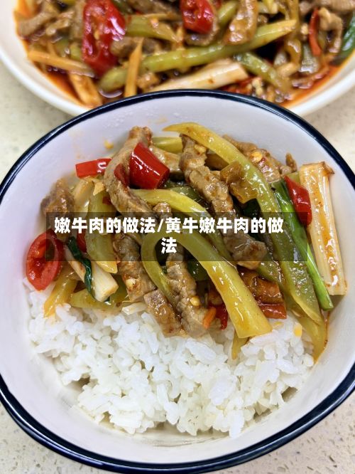 嫩牛肉的做法/黄牛嫩牛肉的做法