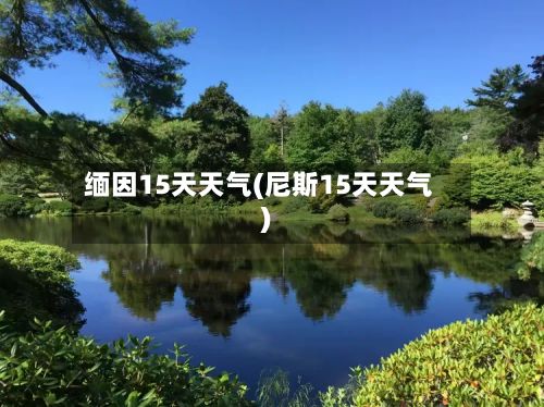 缅因15天天气(尼斯15天天气)-第3张图片