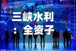 三峡水利:全资子公司拟公开挂牌转让武陵锰业100%股权及相关资产