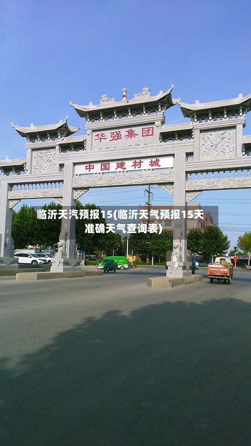 临沂天汽预报15(临沂天气预报15天准确天气查询表)-第2张图片
