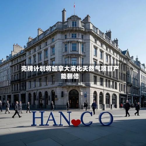 壳牌计划将加拿大液化天然气项目产能翻倍-第2张图片