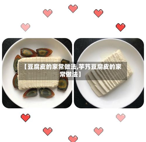 【豆腐皮的家常做法,芋艿豆腐皮的家常做法】-第3张图片