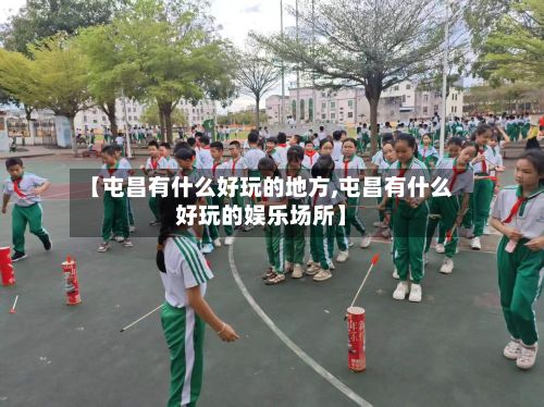 【屯昌有什么好玩的地方,屯昌有什么好玩的娱乐场所】-第2张图片