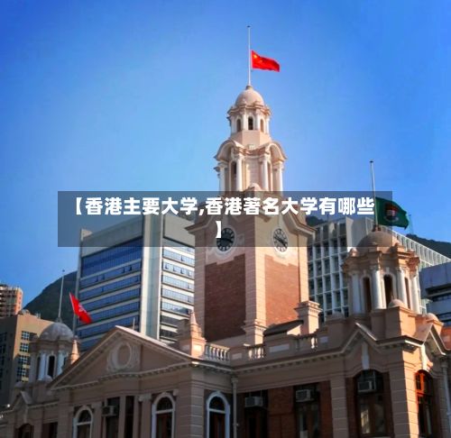 【香港主要大学,香港著名大学有哪些】