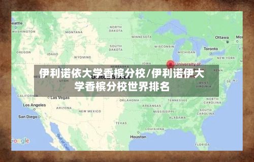 伊利诺依大学香槟分校/伊利诺伊大学香槟分校世界排名