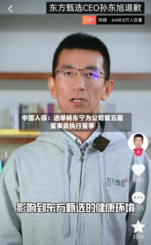 中国人保：选举杨东宁为公司第五届董事会执行董事