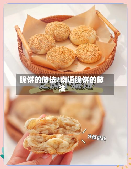 脆饼的做法/南通脆饼的做法-第3张图片