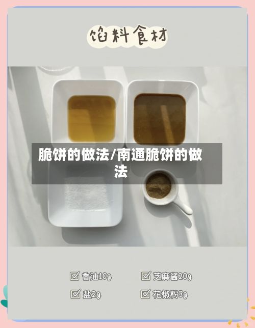 脆饼的做法/南通脆饼的做法