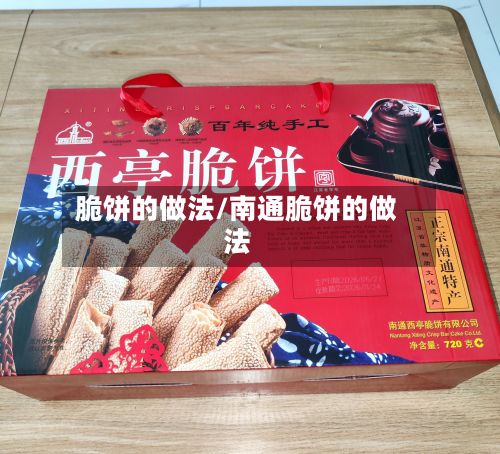 脆饼的做法/南通脆饼的做法-第2张图片