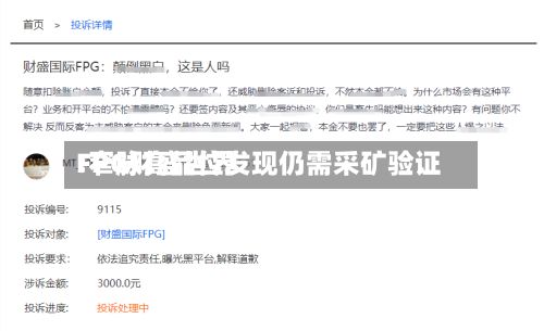 FPG财盛世界:窄脉高品位发现仍需采矿验证-第1张图片