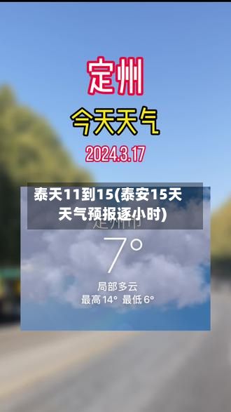 泰天11到15(泰安15天天气预报逐小时)-第2张图片