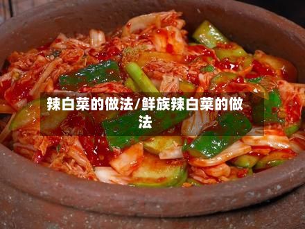 辣白菜的做法/鲜族辣白菜的做法-第2张图片