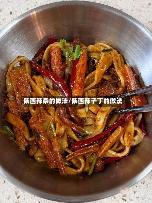 陕西辣条的做法/陕西辣子丁的做法-第3张图片