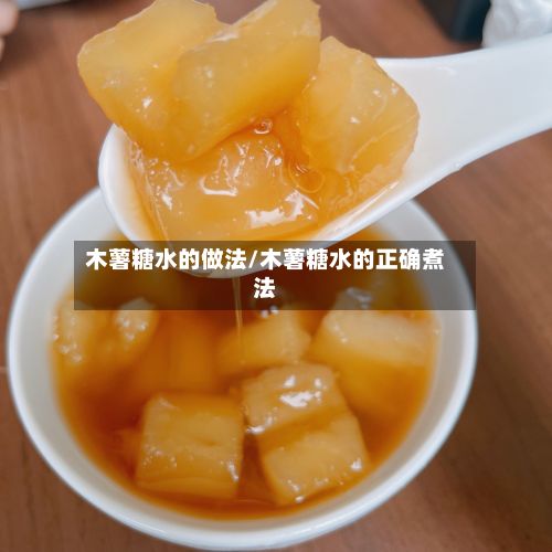 木薯糖水的做法/木薯糖水的正确煮法-第3张图片