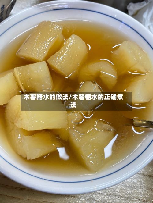 木薯糖水的做法/木薯糖水的正确煮法-第2张图片