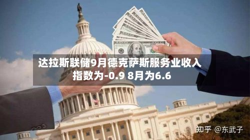达拉斯联储9月德克萨斯服务业收入指数为-0.9 8月为6.6
