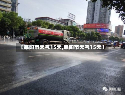 【耒阳市天气15天,耒阳市天气15天】-第2张图片
