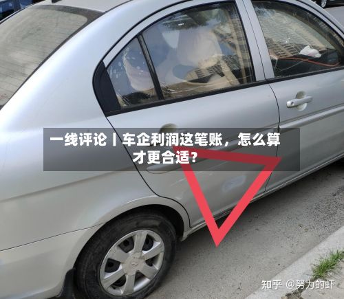一线评论丨车企利润这笔账，怎么算才更合适？-第2张图片