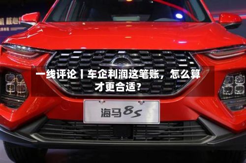 一线评论丨车企利润这笔账，怎么算才更合适？