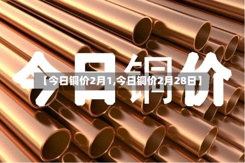 【今日铜价2月1,今日铜价2月28日】