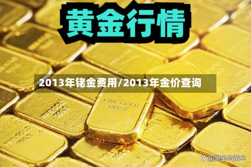 2013年铑金费用/2013年金价查询