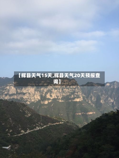 【辉县天气15天,辉县天气20天预报查询】-第2张图片
