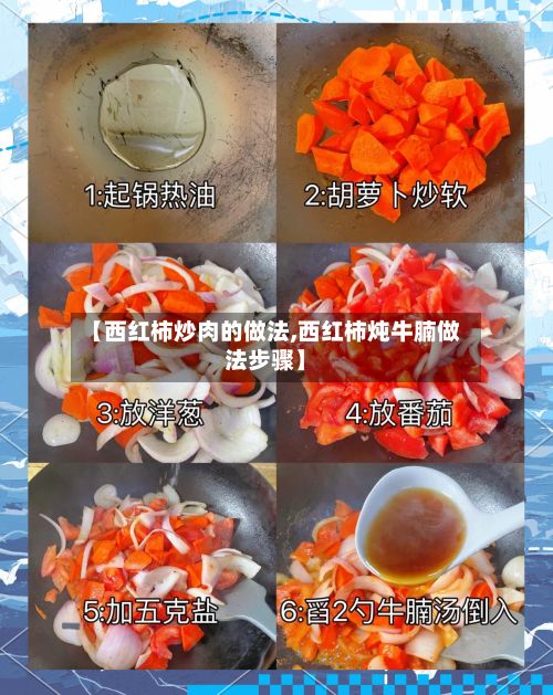 【西红柿炒肉的做法,西红柿炖牛腩做法步骤】-第2张图片