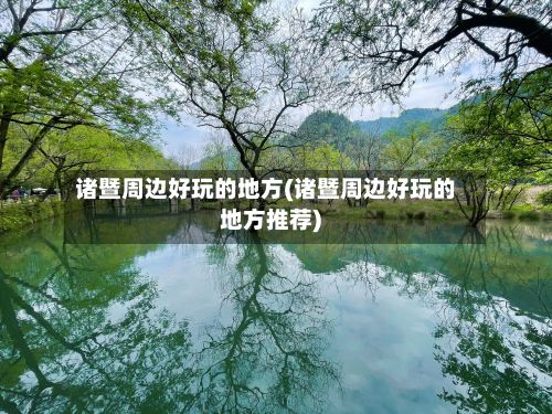 诸暨周边好玩的地方(诸暨周边好玩的地方推荐)-第3张图片