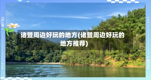 诸暨周边好玩的地方(诸暨周边好玩的地方推荐)