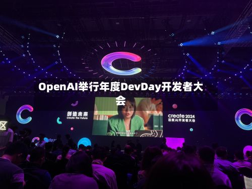 OpenAI举行年度DevDay开发者大会-第2张图片
