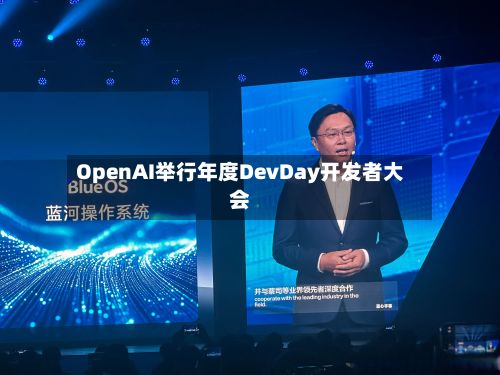 OpenAI举行年度DevDay开发者大会-第1张图片