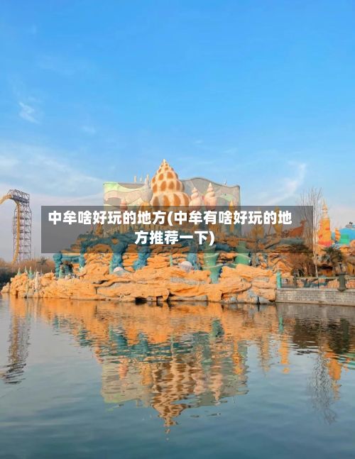 中牟啥好玩的地方(中牟有啥好玩的地方推荐一下)-第3张图片