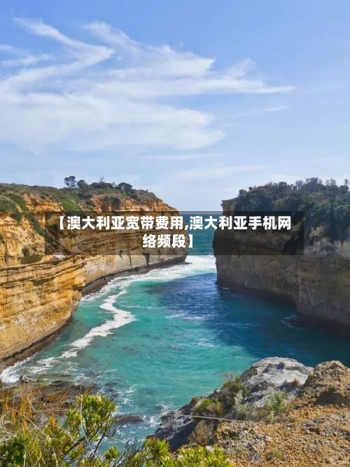 【澳大利亚宽带费用,澳大利亚手机网络频段】
