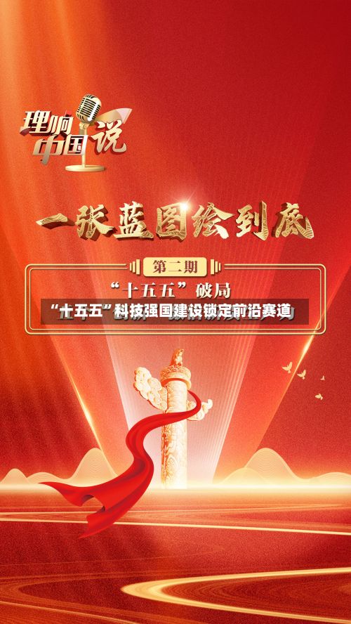 “十五五	”科技强国建设锁定前沿赛道-第2张图片