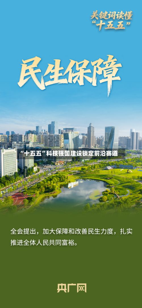 “十五五”科技强国建设锁定前沿赛道-第3张图片