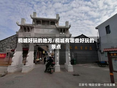 桐城好玩的地方/桐城有哪些好玩的景点