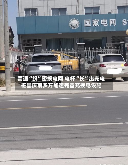 高速“织”密换电网 电杆“长	”出充电桩国庆前多方加速完善充换电设施-第3张图片