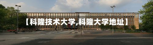 【科隆技术大学,科隆大学地址】