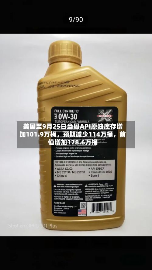 美国至9月25日当周API原油库存增加101.9万桶，预期减少114万桶，前值增加178.6万桶-第2张图片