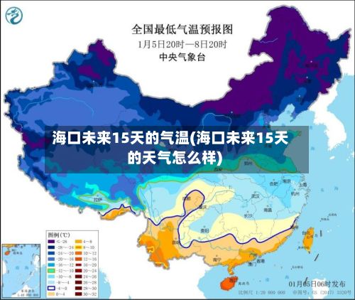 海口未来15天的气温(海口未来15天的天气怎么样)-第2张图片