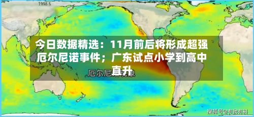 今日数据精选：11月前后将形成超强厄尔尼诺事件；广东试点小学到高中直升