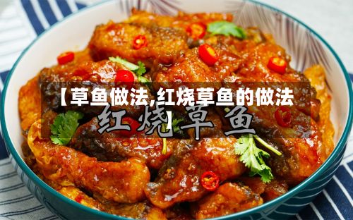 【草鱼做法,红烧草鱼的做法】