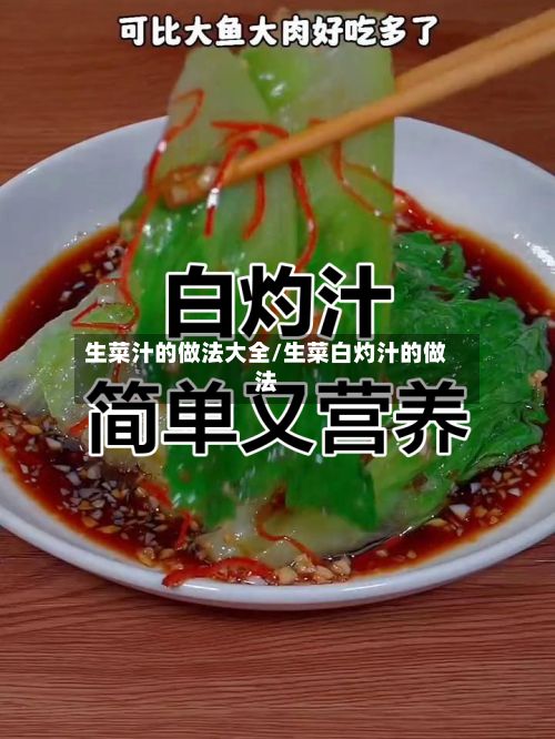 生菜汁的做法大全/生菜白灼汁的做法