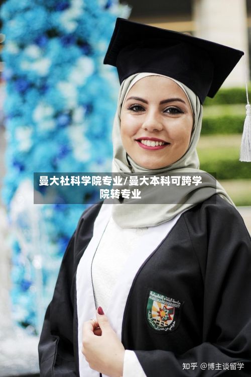 曼大社科学院专业/曼大本科可跨学院转专业