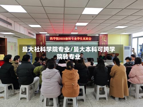 曼大社科学院专业/曼大本科可跨学院转专业-第2张图片