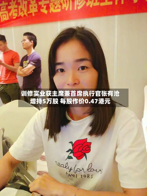 训修实业获主席兼首席执行官张有沧增持5万股 每股作价0.47港元-第1张图片