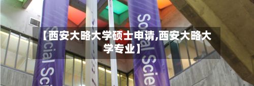 【西安大略大学硕士申请,西安大略大学专业】