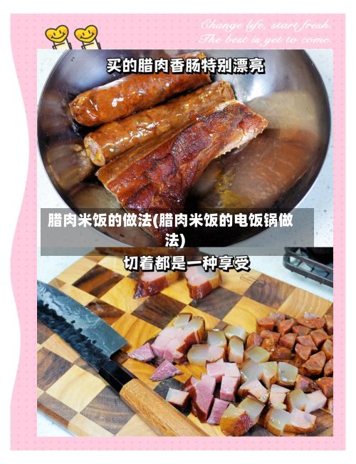 腊肉米饭的做法(腊肉米饭的电饭锅做法)-第3张图片