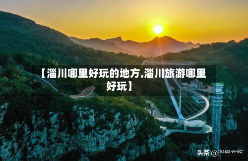 【淄川哪里好玩的地方,淄川旅游哪里好玩】