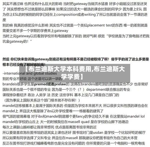 【布兰迪斯大学本科费用,布兰迪斯大学学费】-第2张图片